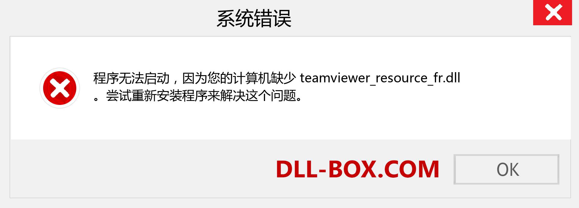 teamviewer_resource_fr.dll 文件丢失？。 适用于 Windows 7、8、10 的下载 - 修复 Windows、照片、图像上的 teamviewer_resource_fr dll 丢失错误